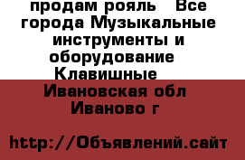 продам рояль - Все города Музыкальные инструменты и оборудование » Клавишные   . Ивановская обл.,Иваново г.